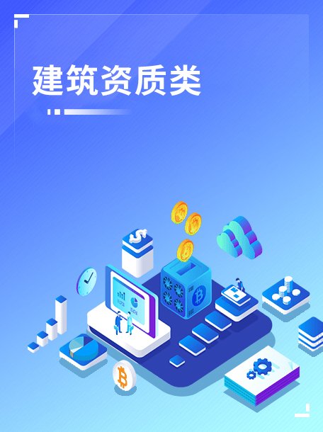 建筑资质类.jpg