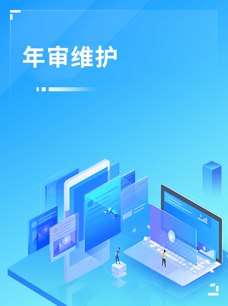 年审维护.jpg