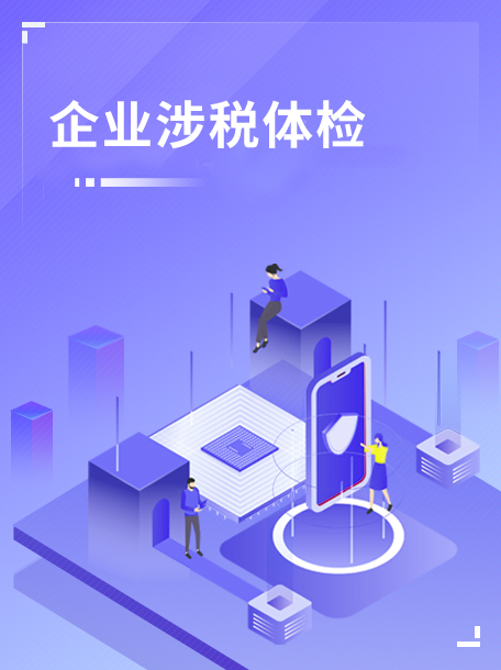 企业涉税体检.jpg