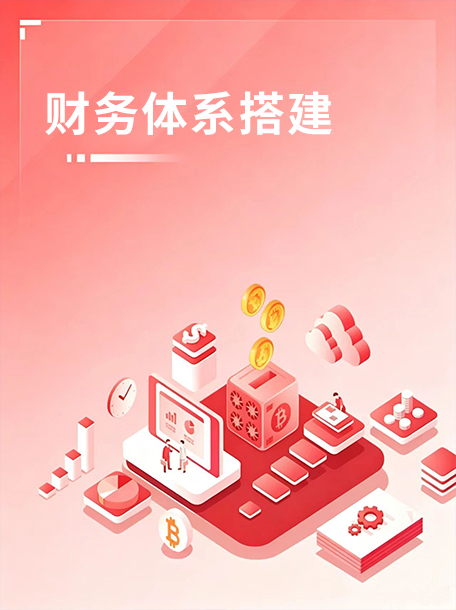 财务体系搭建.jpg