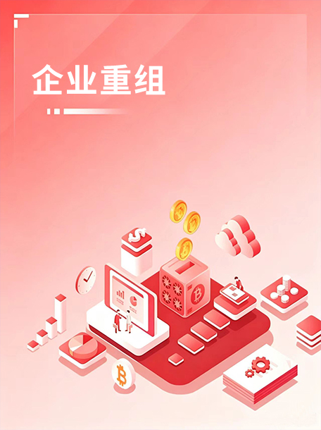 企业重组.jpg
