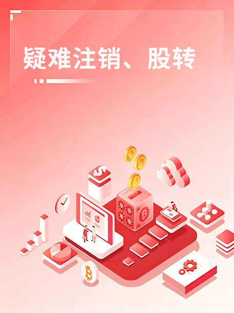 疑难注销、股转.jpg
