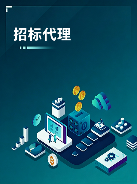 招标代理.jpg