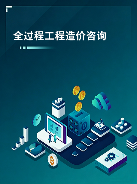 全过程工程造价咨询.jpg