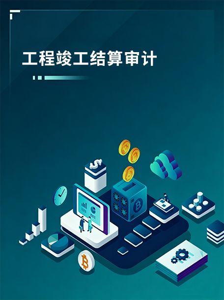 工程竣工结算审计.jpg
