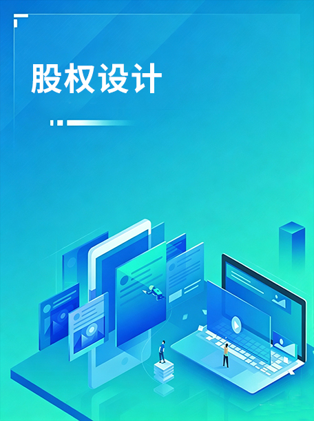股权设计.jpg