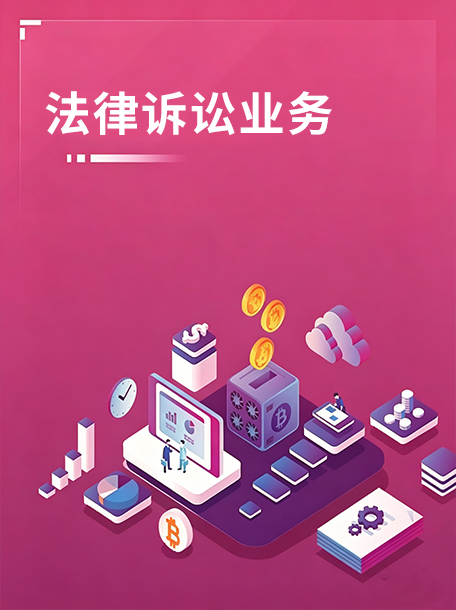 法律诉讼业务.jpg
